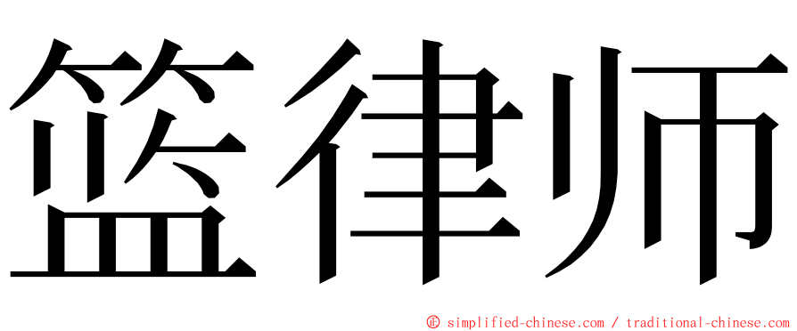 篮律师 ming font