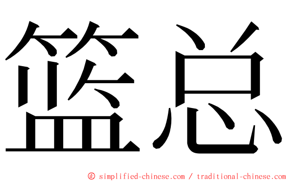 篮总 ming font