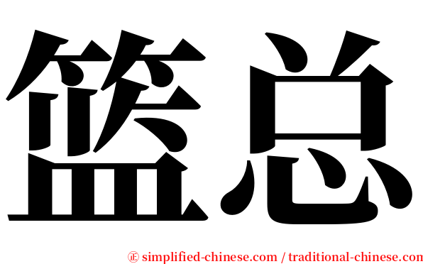 篮总 serif font