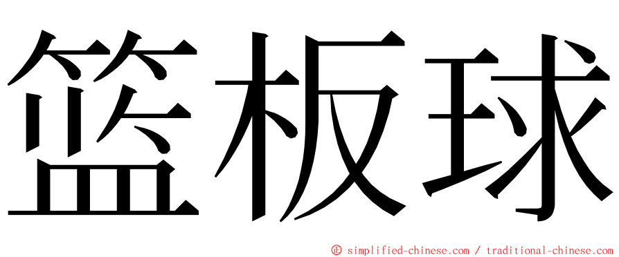 篮板球 ming font