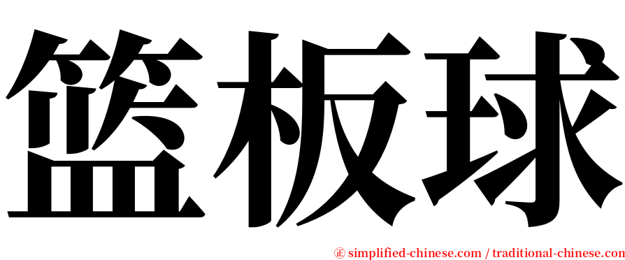 篮板球 serif font