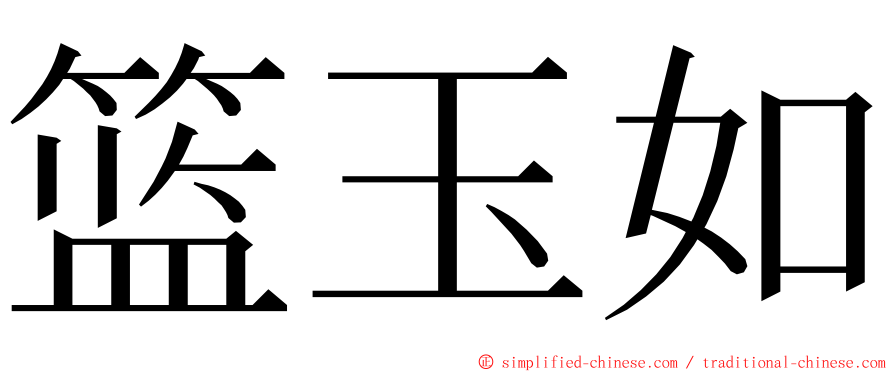 篮玉如 ming font
