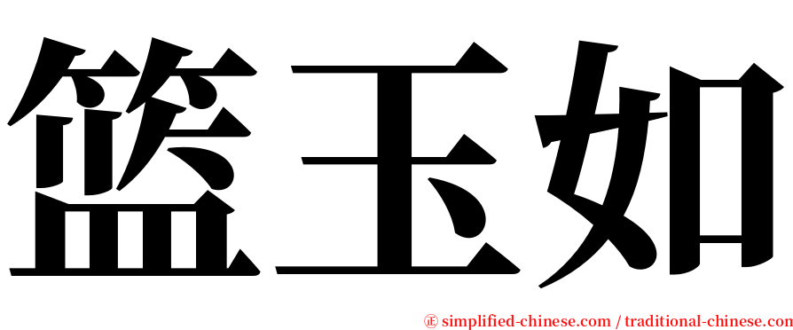 篮玉如 serif font