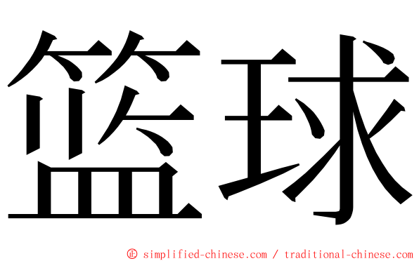 篮球 ming font