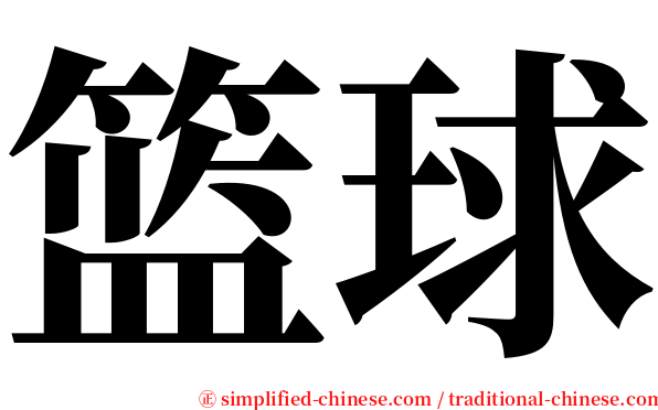 篮球 serif font