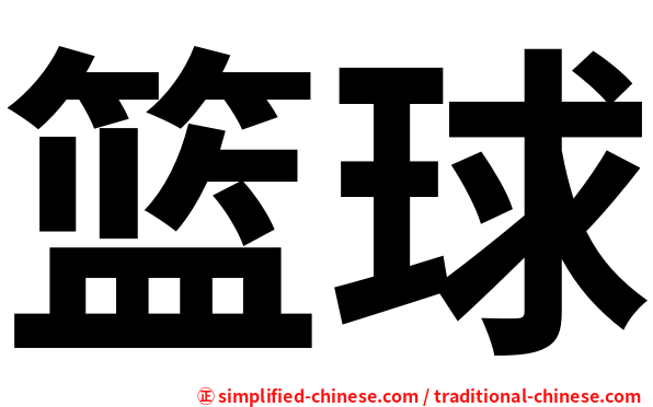 篮球