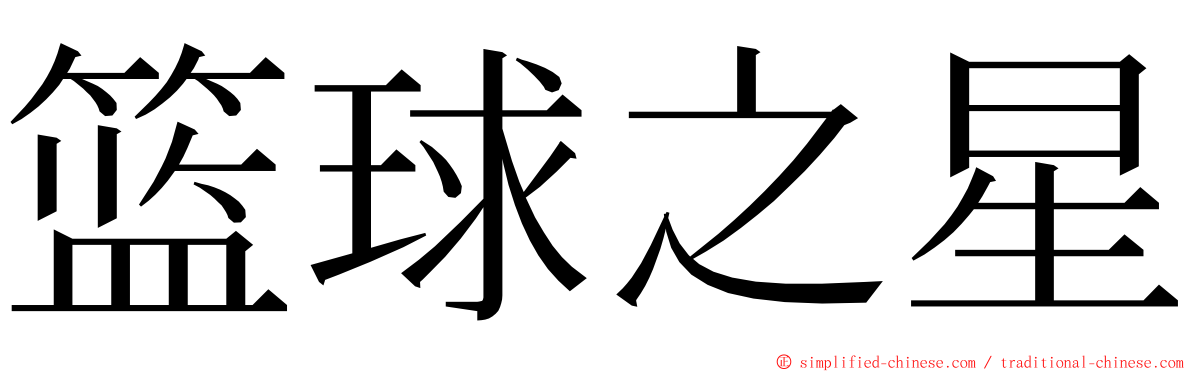 篮球之星 ming font