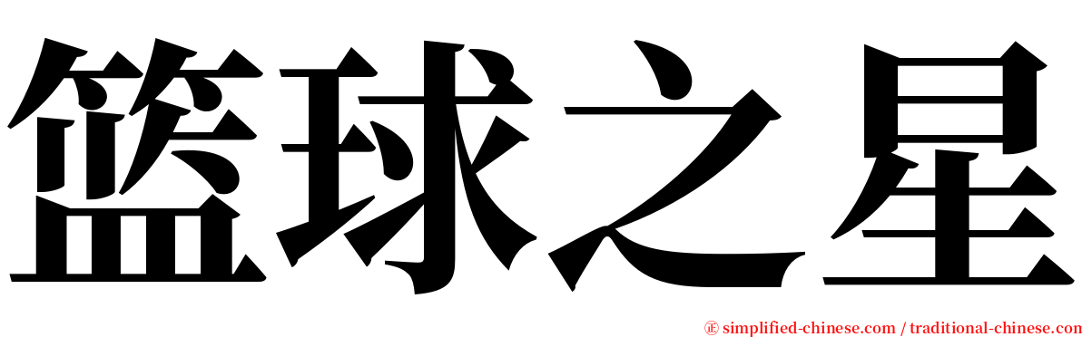 篮球之星 serif font