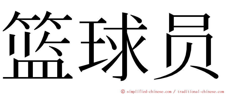 篮球员 ming font