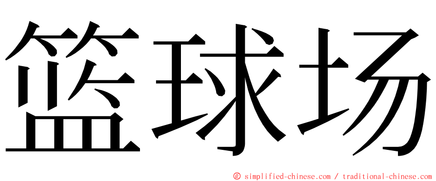 篮球场 ming font