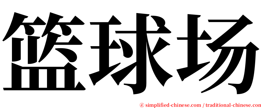 篮球场 serif font