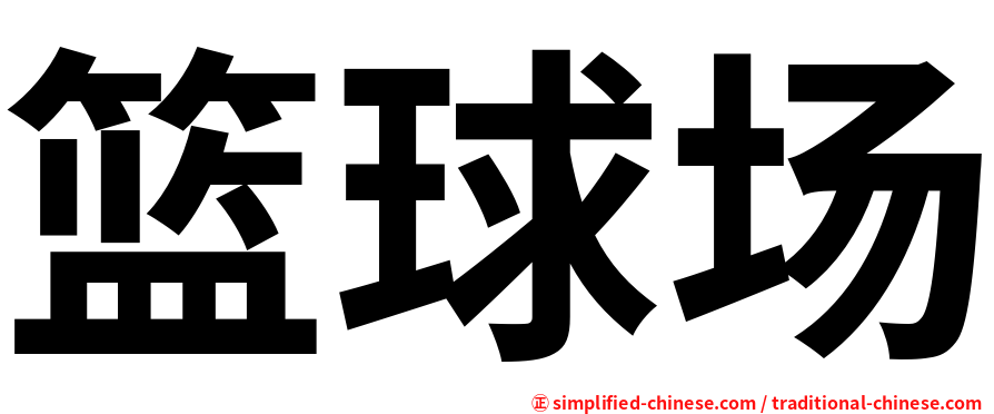 篮球场