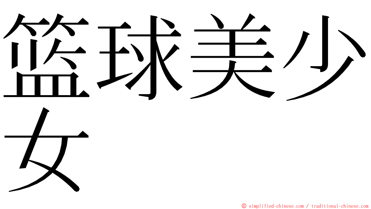 篮球美少女 ming font