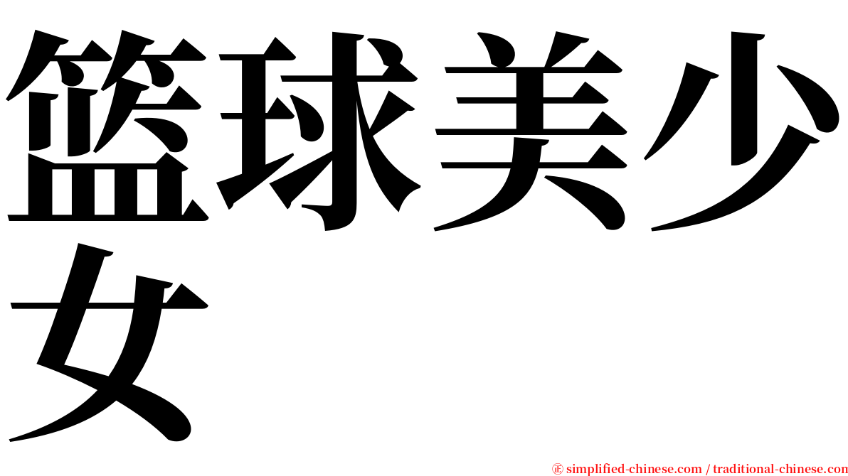 篮球美少女 serif font