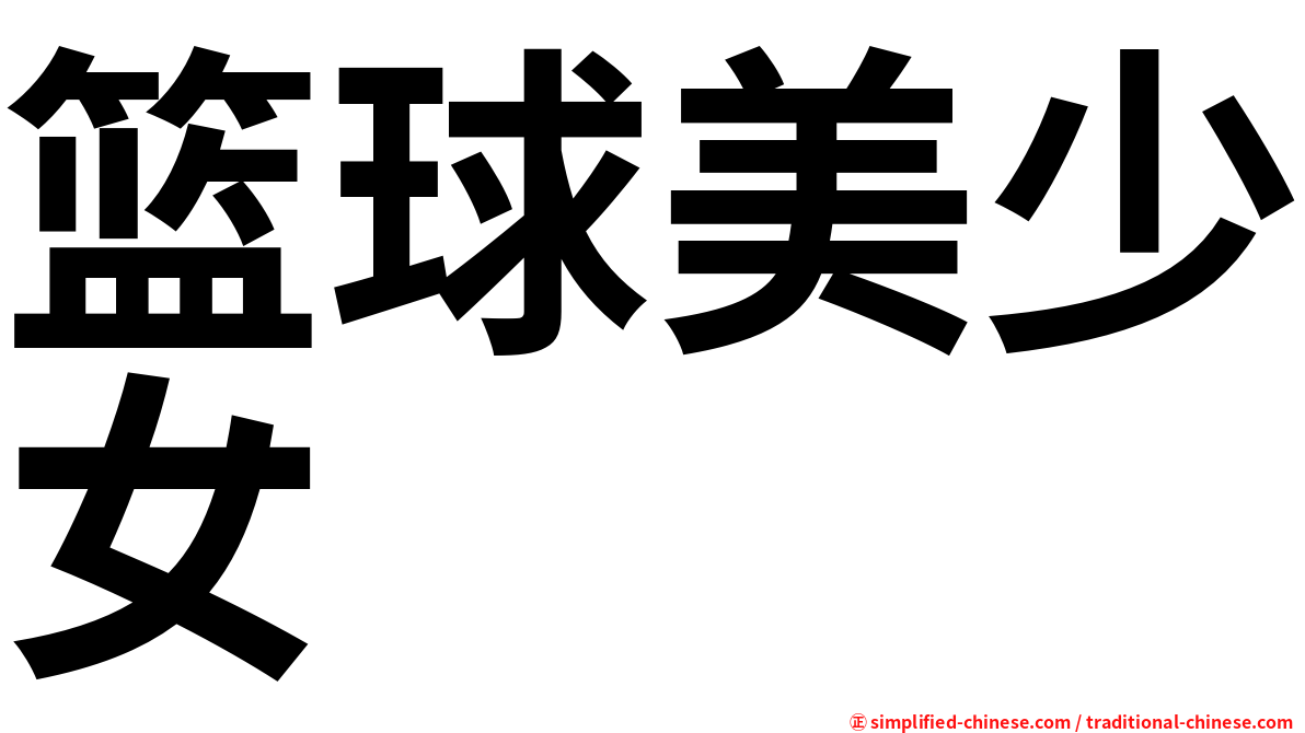 篮球美少女
