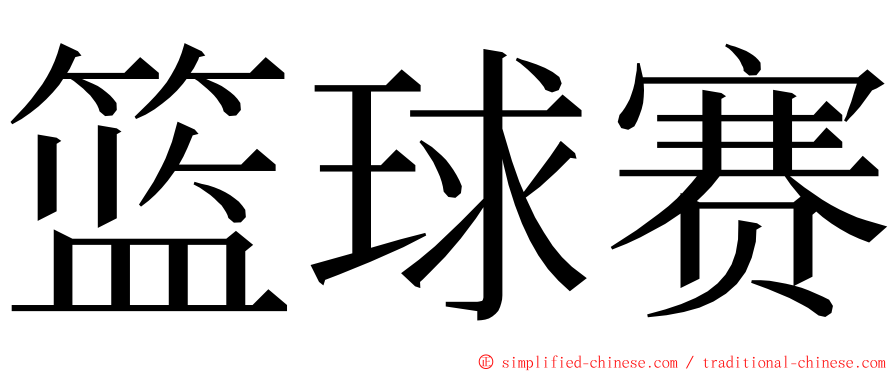 篮球赛 ming font