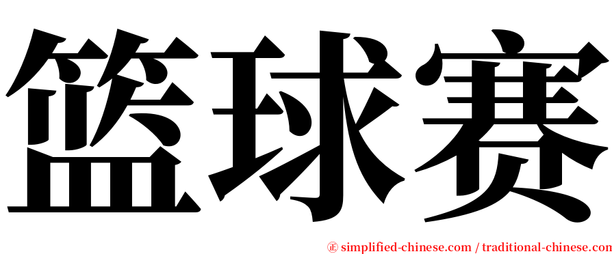 篮球赛 serif font