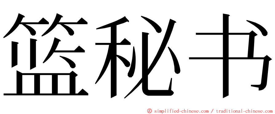 篮秘书 ming font