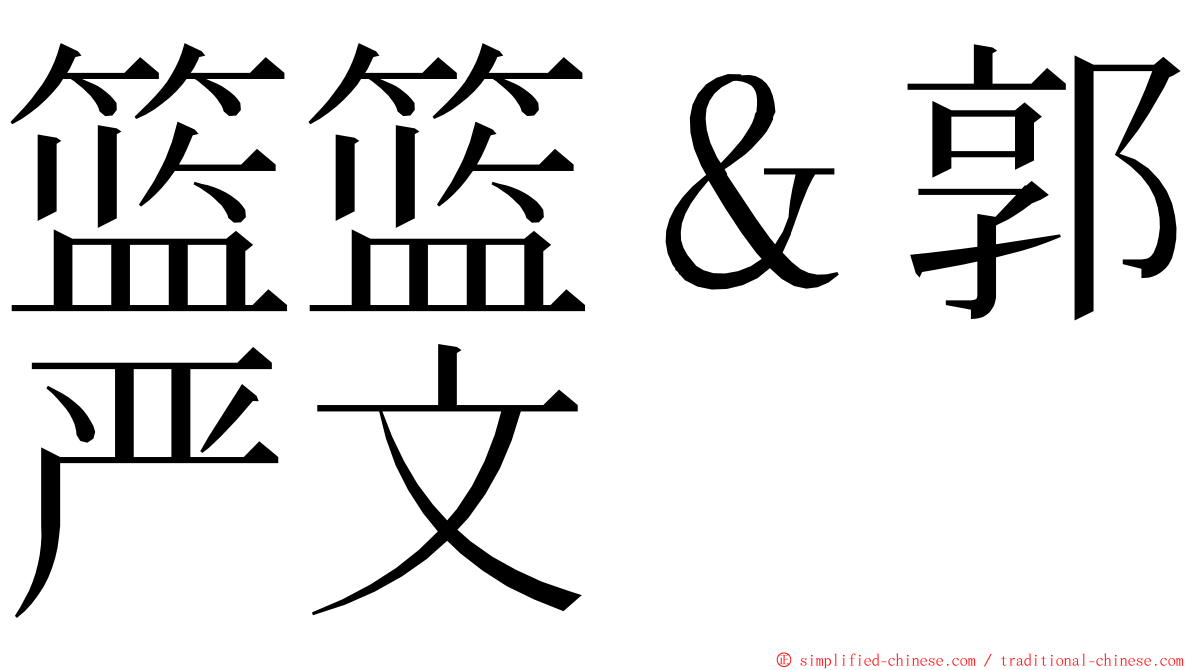 篮篮＆郭严文 ming font