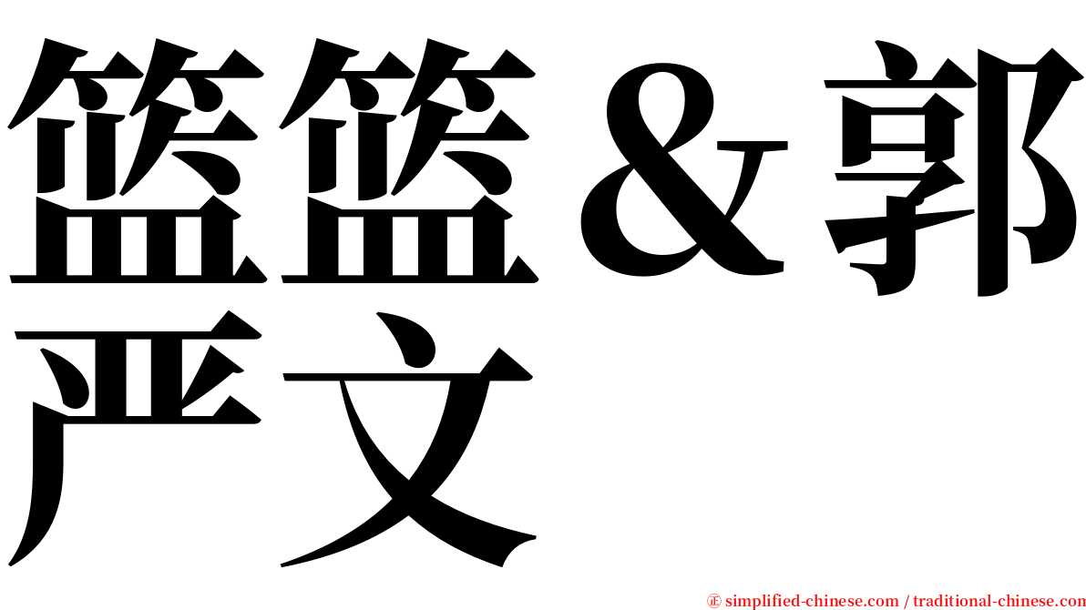 篮篮＆郭严文 serif font