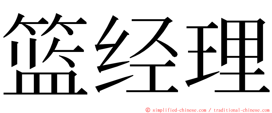 篮经理 ming font