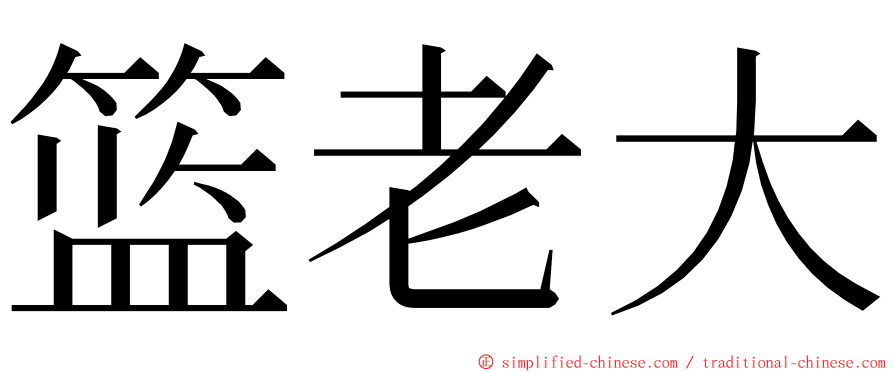 篮老大 ming font