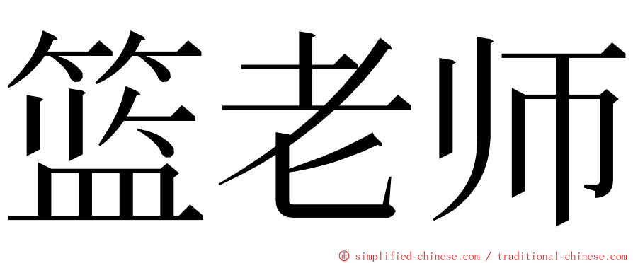 篮老师 ming font