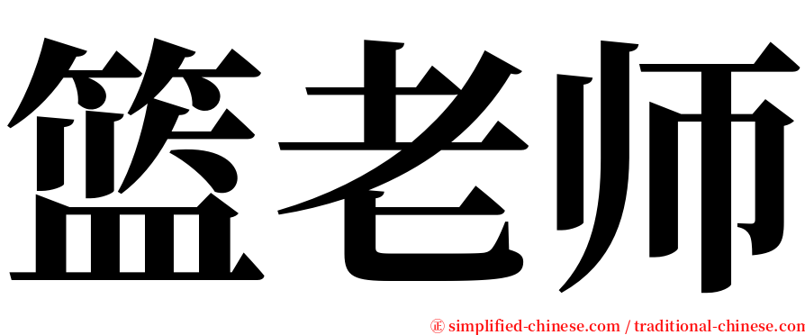 篮老师 serif font