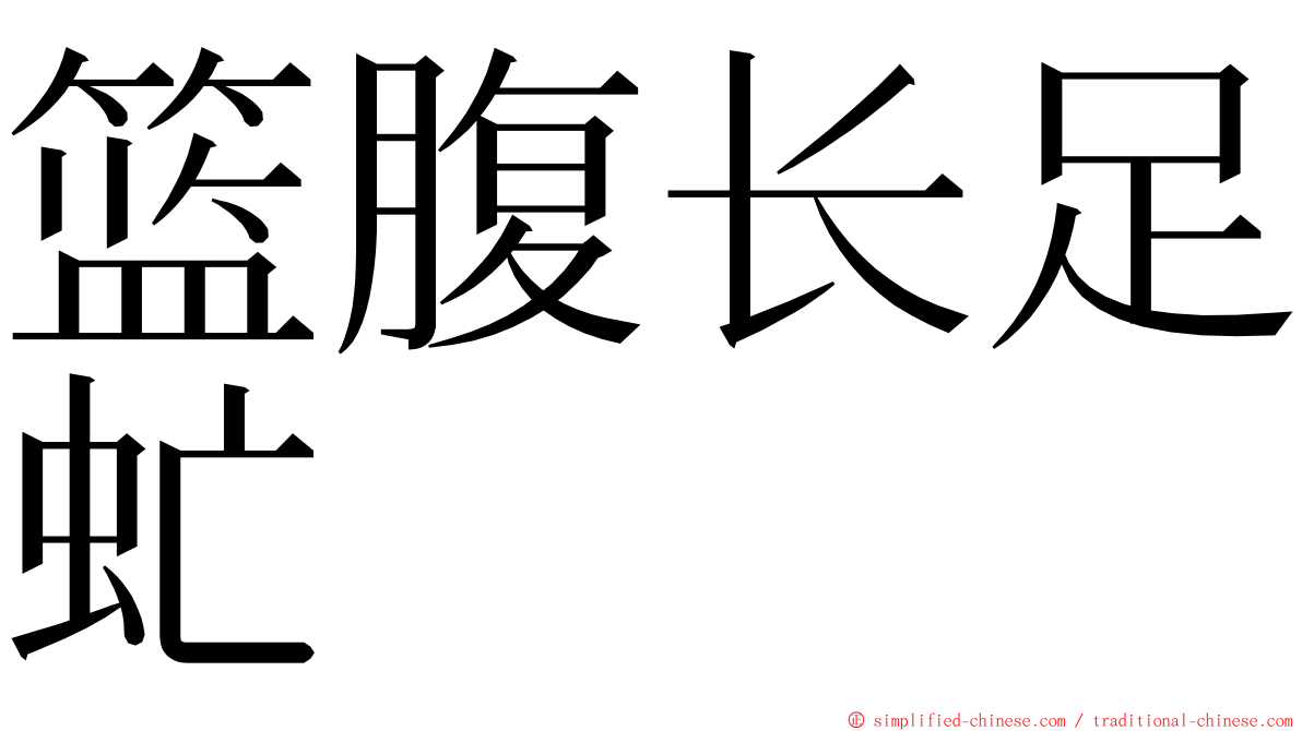 篮腹长足虻 ming font