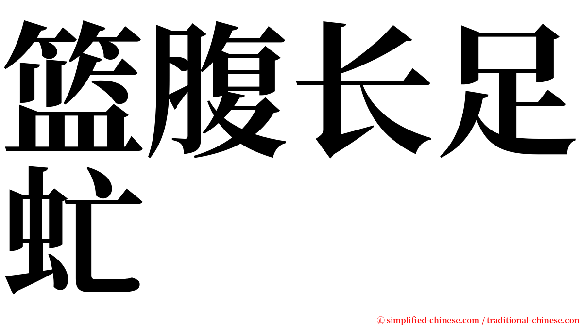 篮腹长足虻 serif font