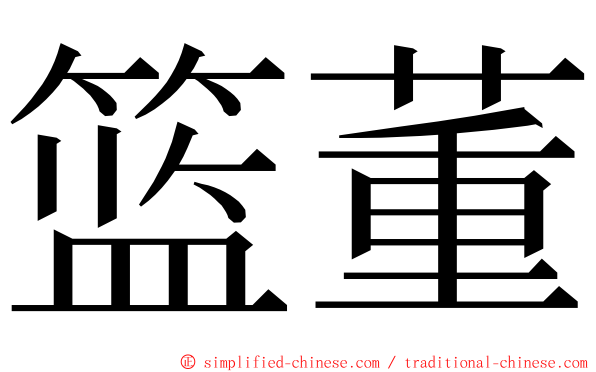 篮董 ming font