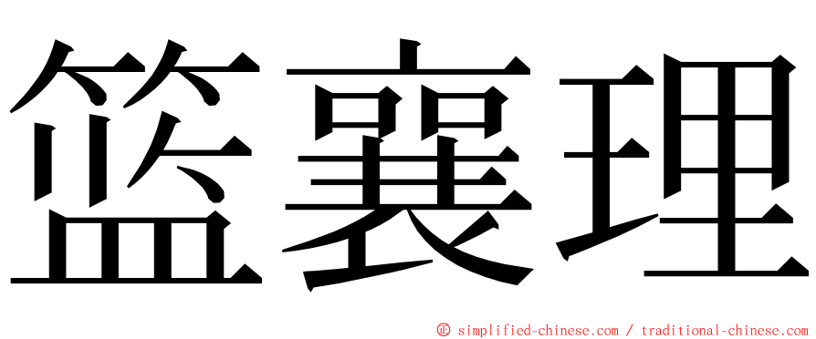 篮襄理 ming font