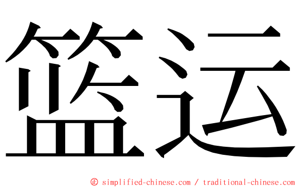 篮运 ming font