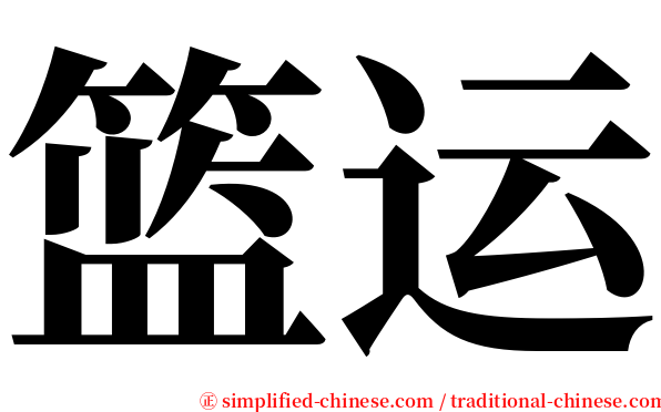 篮运 serif font