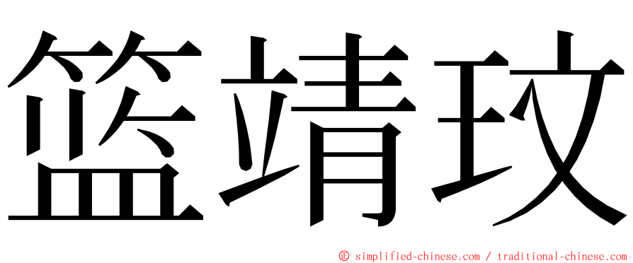 篮靖玟 ming font