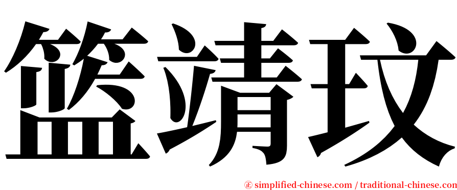 篮靖玟 serif font