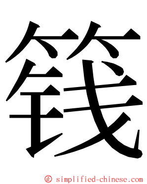 篯 ming font