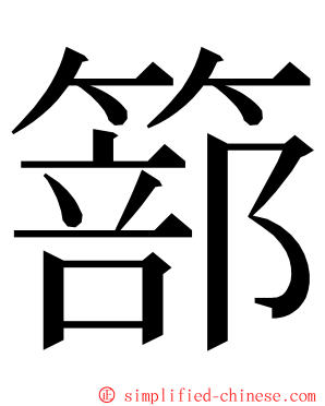 篰 ming font