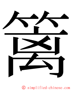 篱 ming font