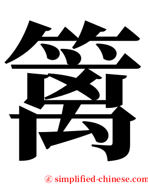 篱 serif font