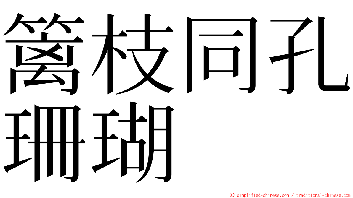 篱枝同孔珊瑚 ming font