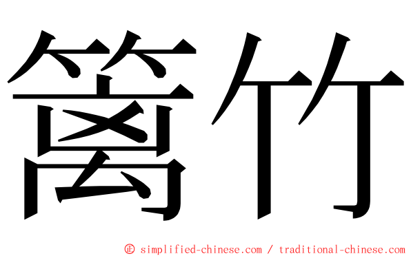 篱竹 ming font