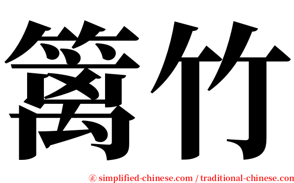 篱竹 serif font