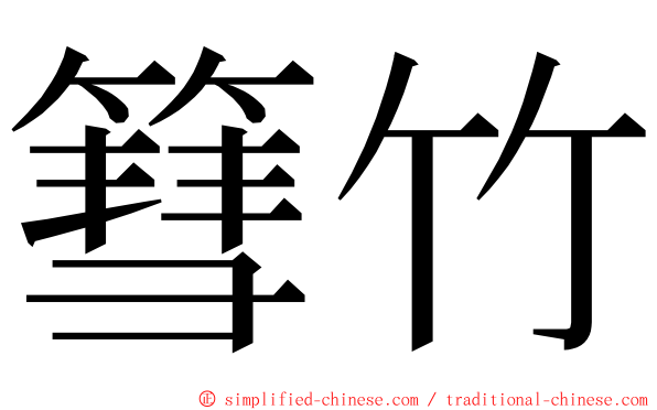 篲竹 ming font