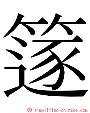 篴 ming font