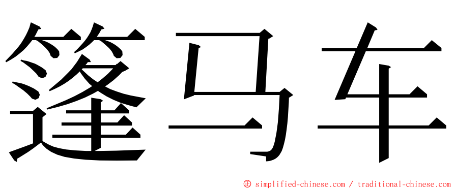 篷马车 ming font