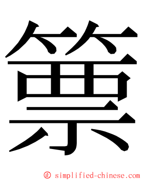 篻 ming font