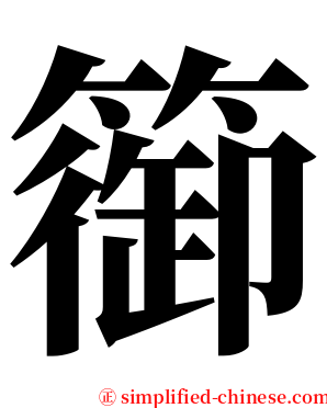 篽 serif font