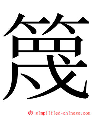 篾 ming font