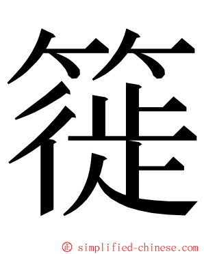 簁 ming font